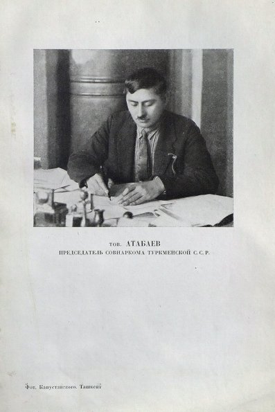 1924 Ашхабад Председатель Совнаркома Туркменской ССР Г Атабаев