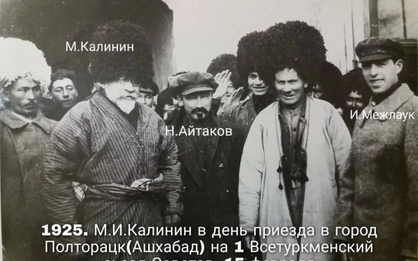 1925 Ашхабад Калинин на 1 Всетуркменском Съезде