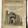 1926 Обложка Книги М Е Массона Соборная Мечеть Тимура