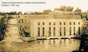 1927 Ташкент Гидроэлектростанция на Реке Бозсу