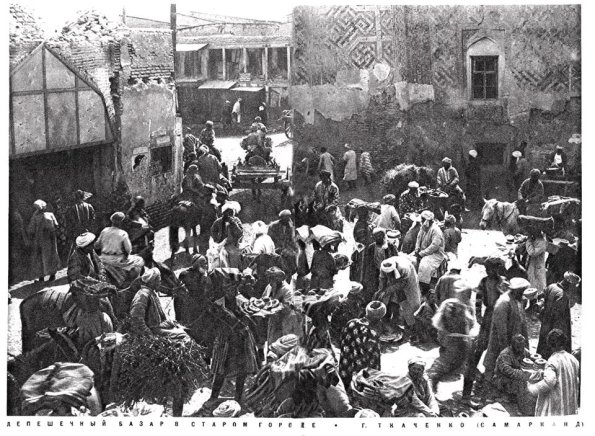 1929 Самарканд Чорсу Лепешечный Базар