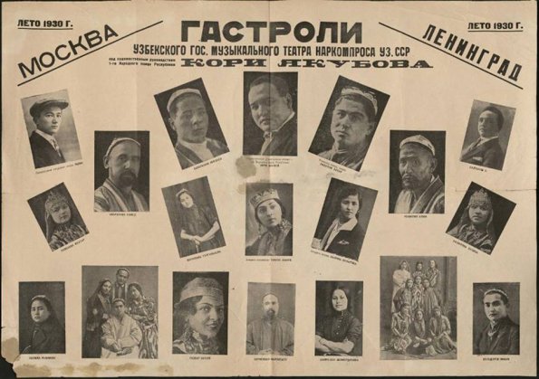 1930 Афиша Гастроли Узбекского Государственного Ансамбля в Ленинграде