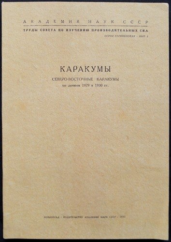 1930 Ленинград Обложка Издания АН СССР Каракумы