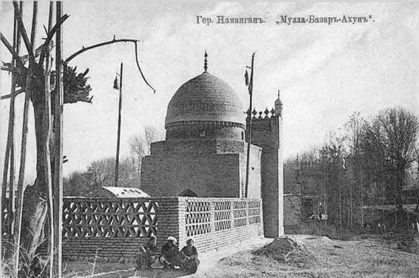 1930 Наманган Мавзолей Мулла-Базар-Ахун