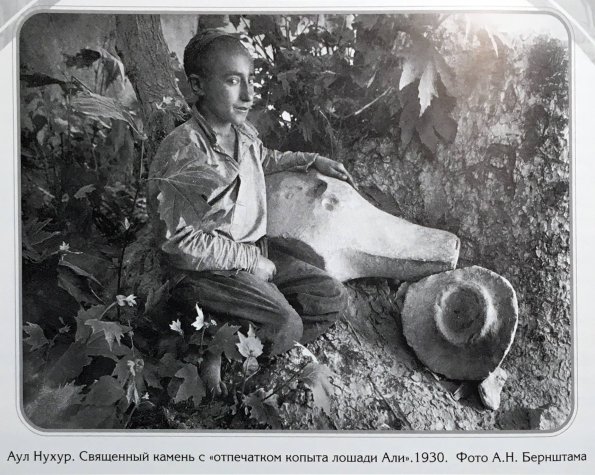 1930 Нохур Священный Камень с Отпечатком Копыта Коня Али