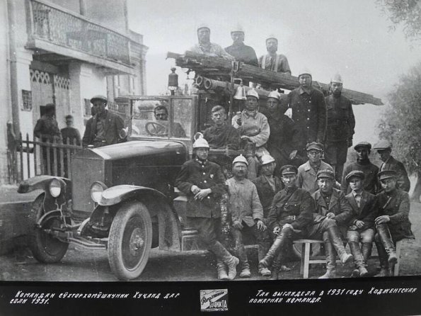 1931 Ходжент Пожарная Служба