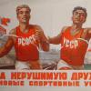 1953 Спортивный Плакат Воссоединения России и Украины