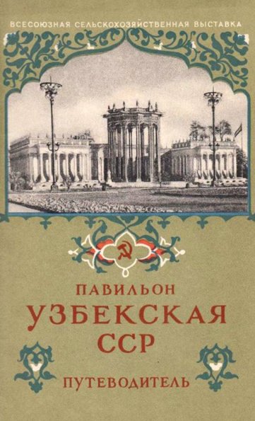 1954 Обложка Павильона УзССС на ВСХВ