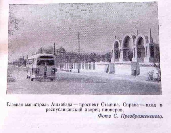 1955 Предпл Ашхабад пр Сталина