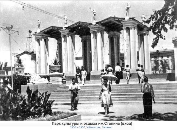 1956 Ташкент Вход в Парк Культуры и Отдыха им Сталина