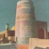 1958 Узбекистан Почтовая Карточка Хива Минарет Калта-Минор 1855 год