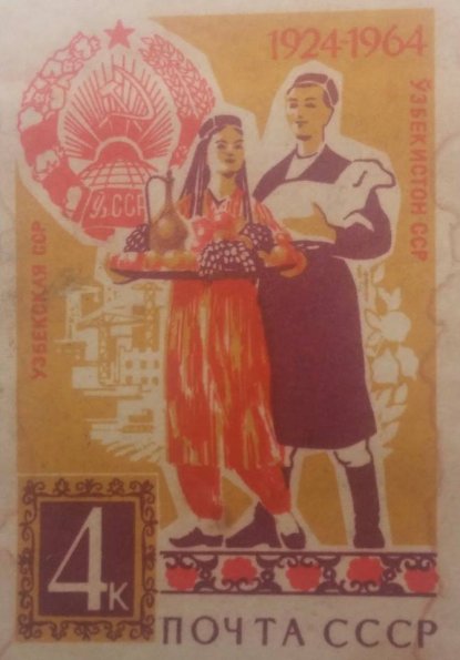 1964 Почтовая Марка