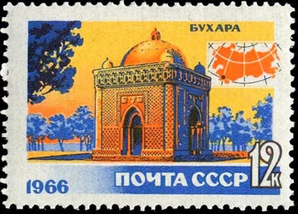 1966 Почтовая Марка Бухара