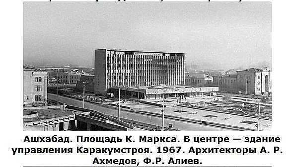 1967 Ашхабад Каракумстрой