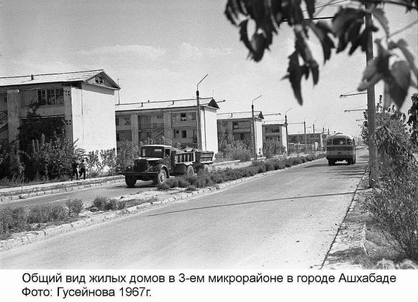 1967 Ашхабад 3-й мкр