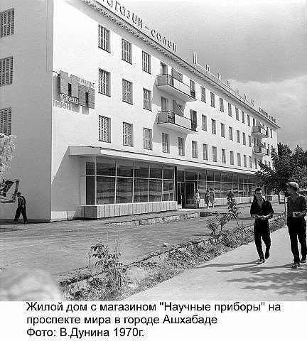 1970 Ашхабад пр Мира Магазин Научные Приборы