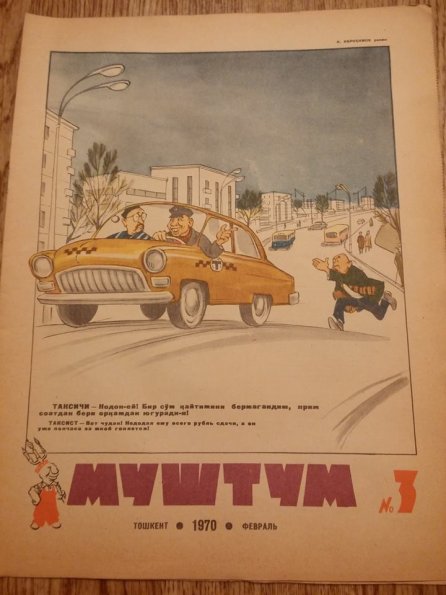 1970 Ташкент Обложка Журнала Муштум