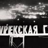1972 Nurek GES at Night