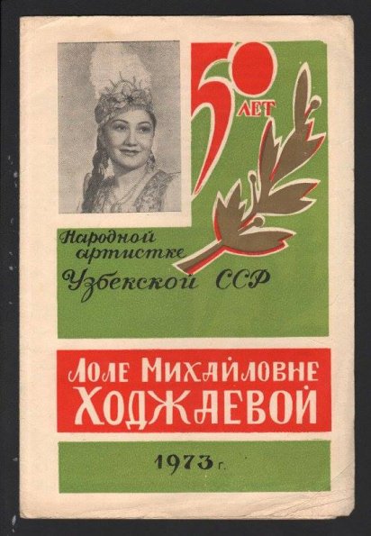 1973 Ташкент Программа 50 лет Нар Артистке Узбекской ССР Лоле Мицайловне Ходжаевой