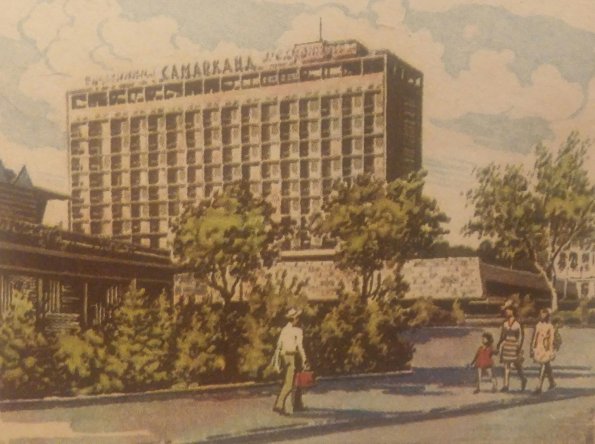 1974 Самарканд Гостиница Самарканд
