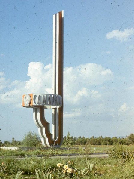 1975 СамаркандПридорожная Стелла