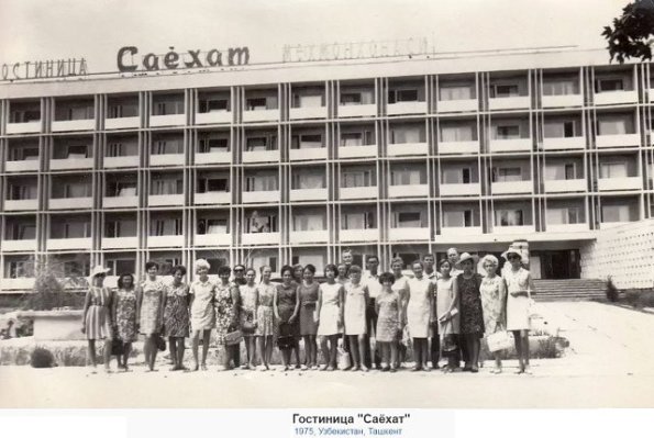 1975 Ташкент Гостиница Саёхат
