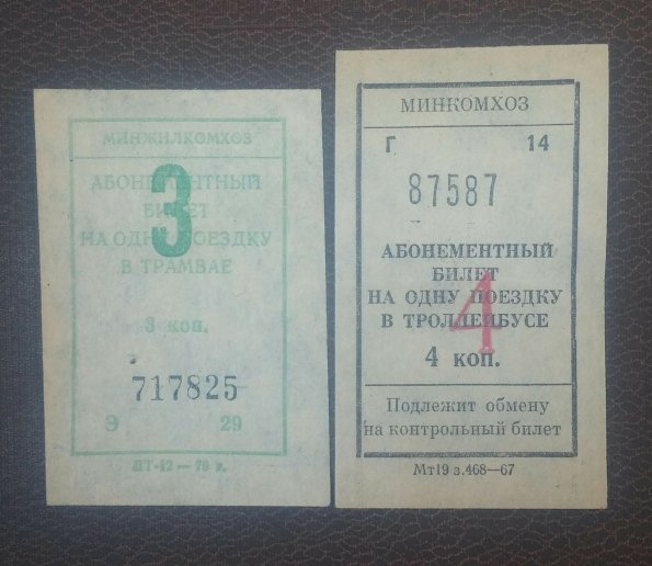 1975 Трамвайный и Троллейбусный Билеты в Средней Азии