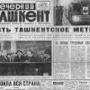 1977 Ташкент Вырезка из Газеты Вечерний Ташкент о Метро
