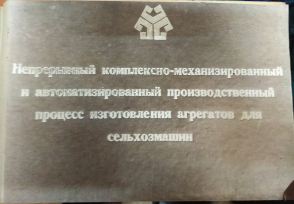 1980 Предпл Ташкент Завод ТашХимСельМаш 2