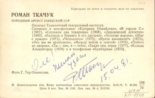 1981 Нар Артист Уз ССР Роман Ткачук 2